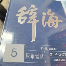 辞海(第6版彩图本共5册)(精)  （没有原包装箱）