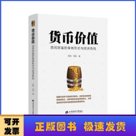 货币价值：国民财富的保有形式与经济危机