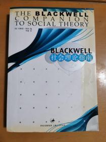 Blackwell 社会理论指南