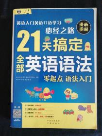 21天搞定全部英语语法+英语入门英语口语学习必经之路