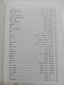 文学鉴赏辞典·外国小说鉴赏辞典(2)19世纪下半期卷