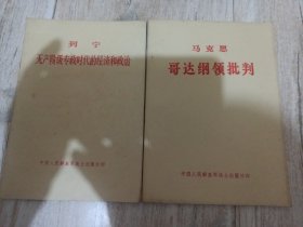 列宁无产阶级专政时代的经济和政治（等2本合售）