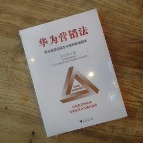 华为营销法 铁三角营销模型与饱和攻击战术 