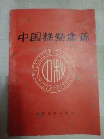 传统美食配方 中国糕点集锦（封面有破损。1983年一版一印。老菜谱、面点，本书内含京八件、萨其马、凤尾酥、八珍糕、周村大烧饼、大麻球、娥姐粉果、太后饼、千层酥、百叶酥、石子馍、苏式糕点、月饼等做法）