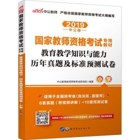 中公版·2017国家教师资格考试专用教材：教育教学知识与能力历年真题及标准预测试卷小学