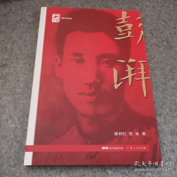 红色广东丛书：彭湃（庆祝中国共产党成立100周年！广东省委宣传部2021年主题出版重点出版物！）