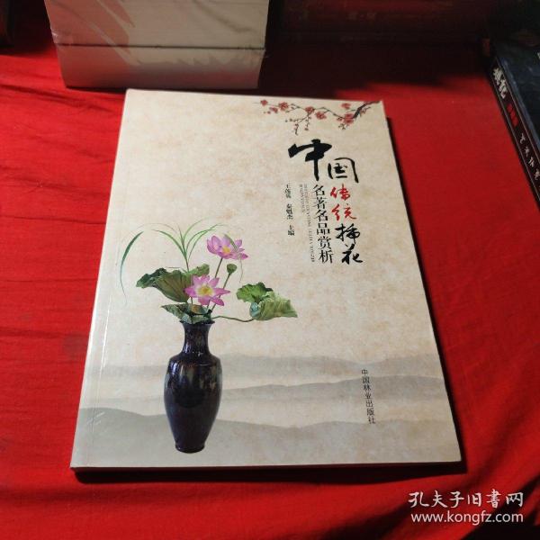 中国传统插花名著名品赏析