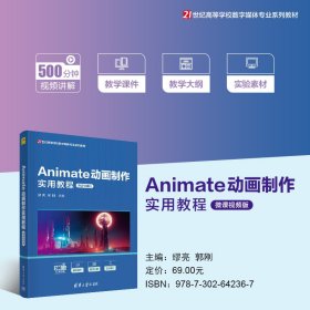 Animate动画制作实用教程（微课视频版）