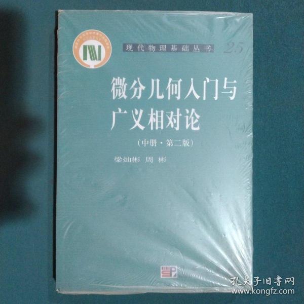 微分几何入门与广义相对论(中册.第二版)：（中册·第二版）