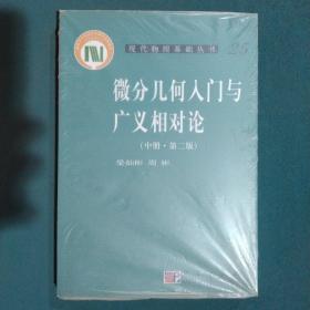 微分几何入门与广义相对论(中册.第二版)：（中册·第二版）