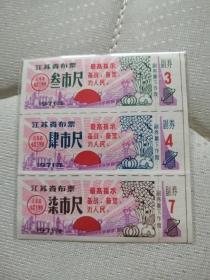 江苏71年语录布票（保真，走挂5.8元。）