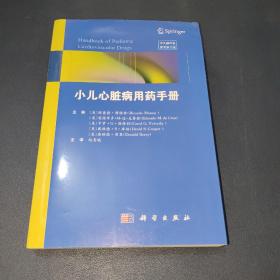 小儿心脏病用药手册 原书第2版（美）理查德·穆诺兹（RicardoMunoz）著