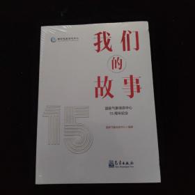 我们的故事——国家气象信息中心15周年纪念