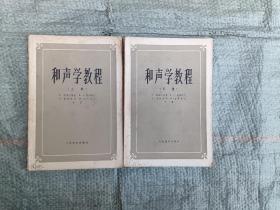 和声学教程（上、下）两册全