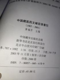 中国藏医药文献目录索引（1907-2001）/藏医药研究丛书   开本16开  书角磨损