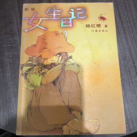 女生日记：幸福的小窝（作家杨红樱签名本）