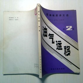 石油地質(zhì)譯文選：油氣運(yùn)移 第二集