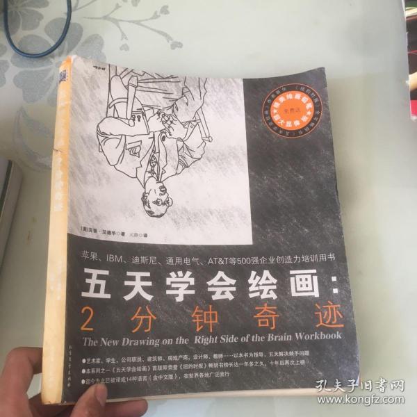 五天学会绘画：2分钟奇迹