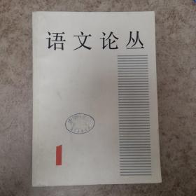 语文论丛1981.6【创刊号】