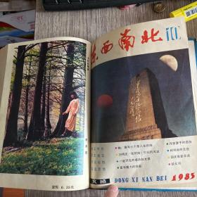 东西南北合订本1985(精装2一12期)品佳，实物拍照，放心购买