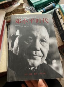 邓小平时代