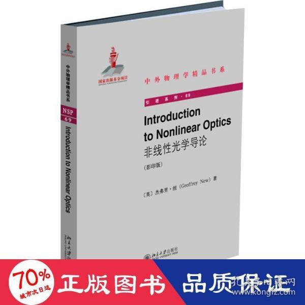 IntroductiontoNonlinearOptics（非线性光学导论）（影印版）