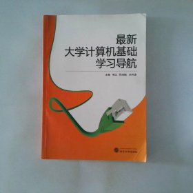 最新大学计算机基础学习导航