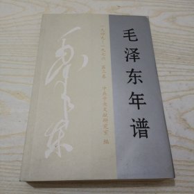 毛泽东年谱（1949-1976）2