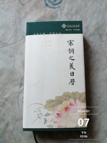 宋词之美日历（2019）二手正版如图实拍