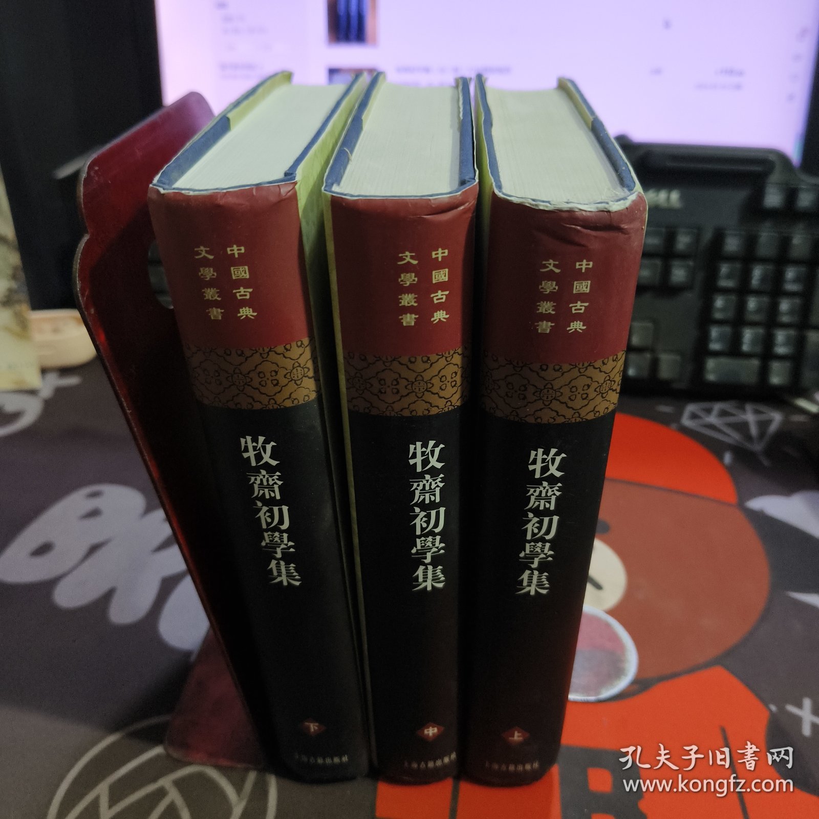 牧齋初學集（全三冊）硬精 2009年第二版第2次印刷仅600册