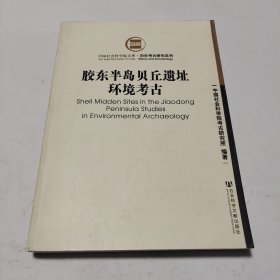 胶东半岛贝丘遗址环境考古