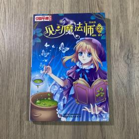 《中国卡通》漫画书——见习魔法师2 漫画版