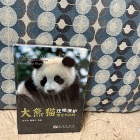 大熊猫迁地保护理论与实践