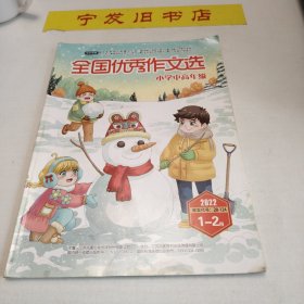 全国优秀作文选小学中高年级2022年1-2月