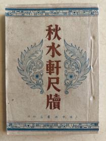 【民国旧书专场】沪上知名书画家、收藏家、吴湖帆先生的挚友钱亚杰先生旧藏系列！上海中央书店民国37年版《秋水轩尺牍》一册全，钱亚杰先生通本毛笔蝇头小楷批校不下百处！十分难得的先贤墨迹！
