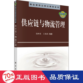 供应链与物流管理 大中专文科经管 作者