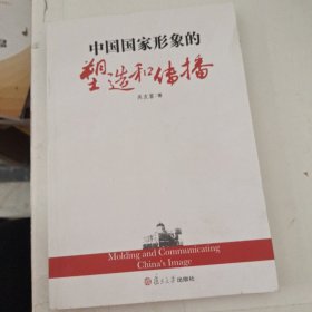 中国国家形象的塑造和传播