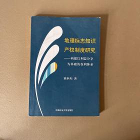 地理标志知识产权制度研究——构建以利益分享为基础的权利体系