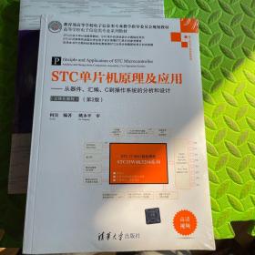 STC单片机原理及应用——从器件、汇编、C到操作系统的分析和设计（立体化教程）（第2版）