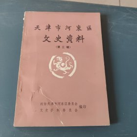 天津市河东区文史资料 (第三辑) 封面有破损，页内干净完好