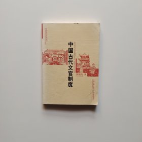 中国古代文官制度