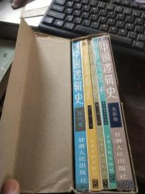 中国逻辑史（先秦卷 现代卷 近代卷 唐明卷 两汉魏晋南北朝卷）5册合售