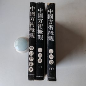 中国方术概观 导引行气卷 占星卷上下 共三册