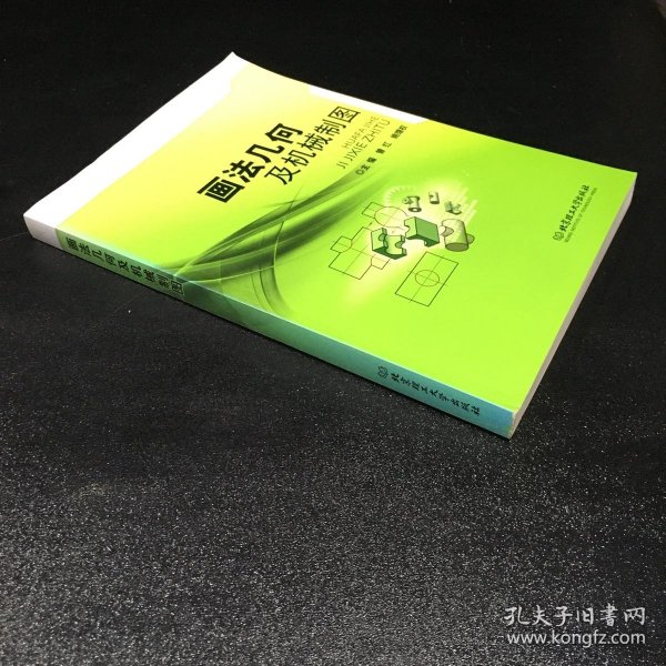 画法几何及机械制图/普通高等院校机械工程学科“卓越工程师教育培养计划”系列规划教材