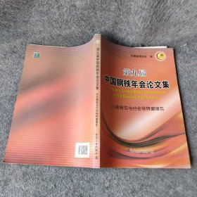 第九届中国钢铁年会论文集中国金属学会  编