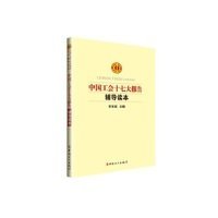 中國工會十七大報告輔導讀本