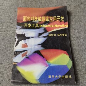 面向对象数据库应用开发:开发工具Informix-NewEra