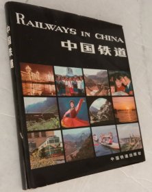 《中国铁道》，精装画册，12开，九品。