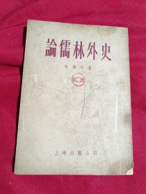 论儒林外史，何满子，上海出版公司