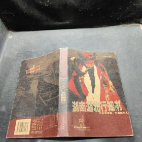 湖南湖北行知書(shū)